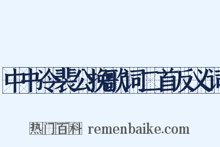 中书令裴公挽歌词二首反义词是什么意思的图片